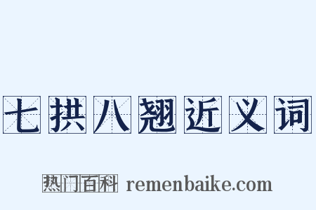 七拱八翘近义词是什么意思的图片
